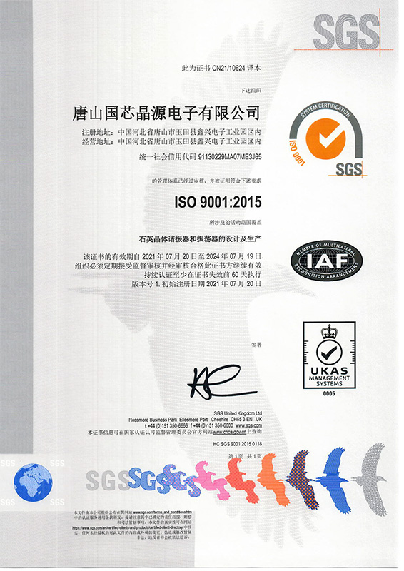 ISO9001-2015证书-国芯晶源-SGS2021